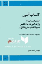کتاب آبی مراسلات بامور محرمانه تالیف محمد علی خراسانی